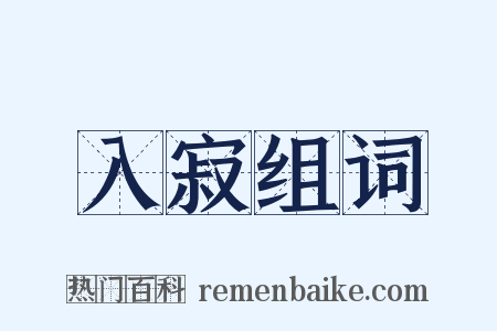 入寂组词是什么意思的图片